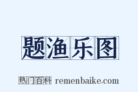 题渔乐图是什么意思的图片